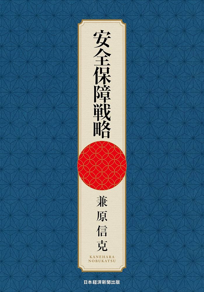 安全保障戦略 | 兼原 信克 |本 | 通販 | Amazon
